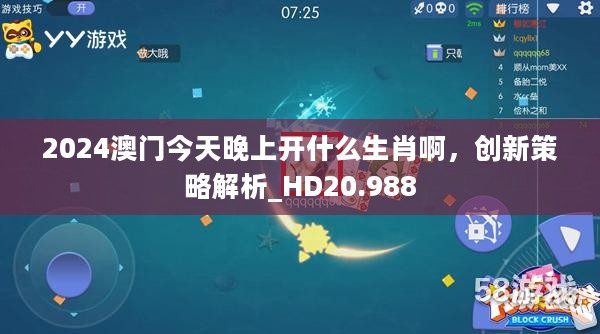 2024澳门今天晚上开什么生肖啊，创新策略解析_HD20.988