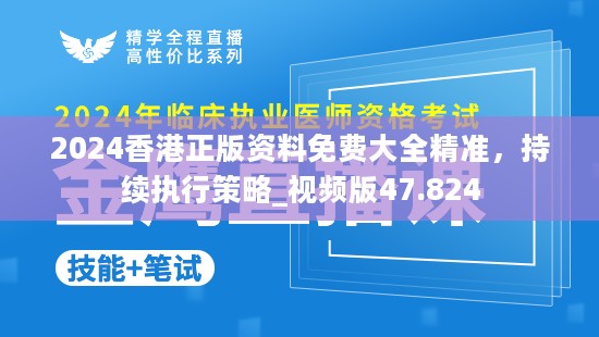 2024香港正版资料免费大全精准，持续执行策略_视频版47.824