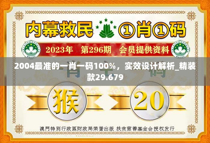 2004最准的一肖一码100%，实效设计解析_精装款29.679