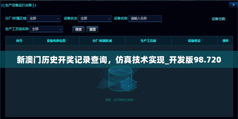 新澳门历史开奖记录查询，仿真技术实现_开发版98.720