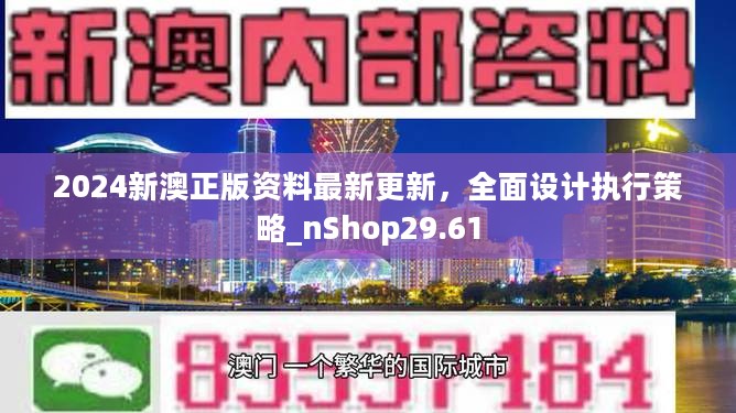 2024新澳正版资料最新更新，全面设计执行策略_nShop29.61