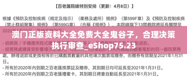 澳门正版资料大全免费大全鬼谷子，合理决策执行审查_eShop75.23