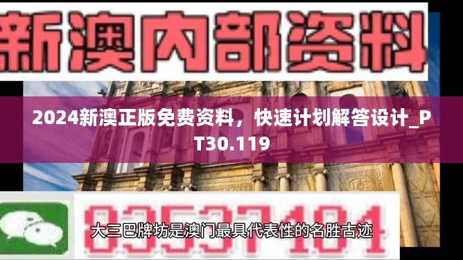 2024新澳正版免费资料，快速计划解答设计_PT30.119