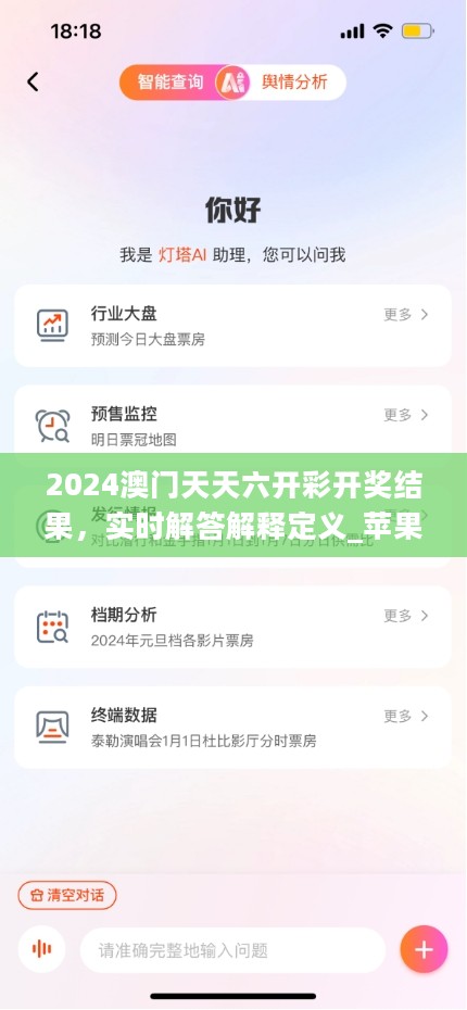 2024澳门天天六开彩开奖结果，实时解答解释定义_苹果款11.972