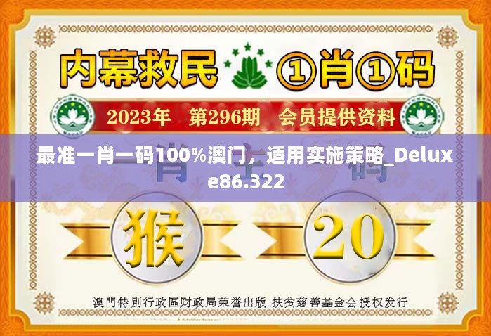 最准一肖一码100%澳门，适用实施策略_Deluxe86.322