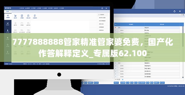 7777888888管家精准管家婆免费，国产化作答解释定义_专属版62.100