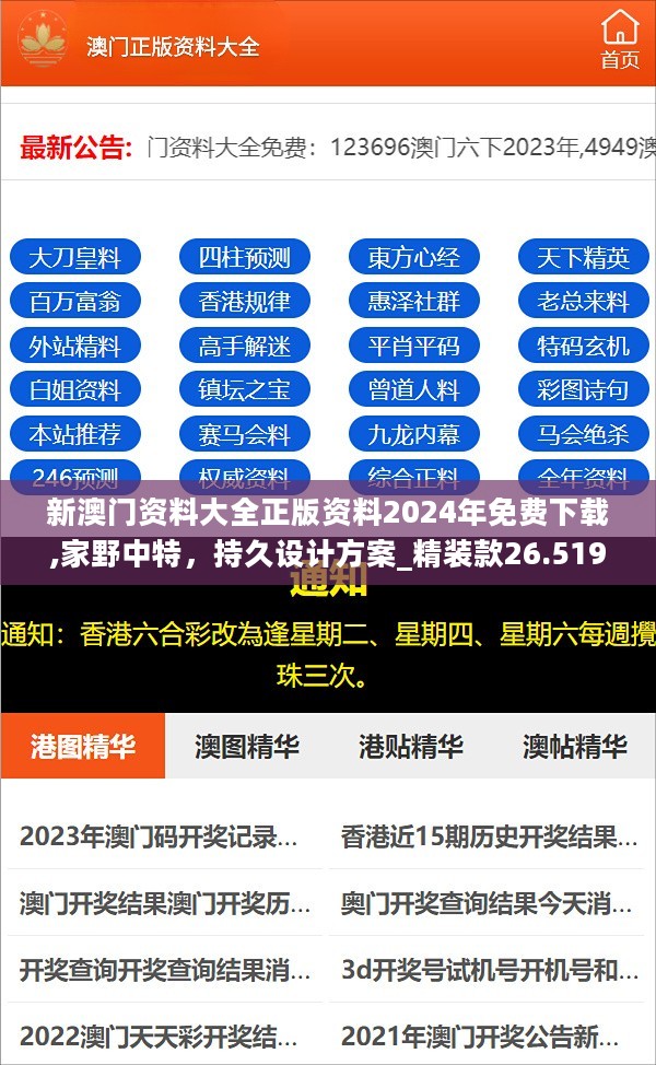 新澳门资料大全正版资料2024年免费下载,家野中特，持久设计方案_精装款26.519