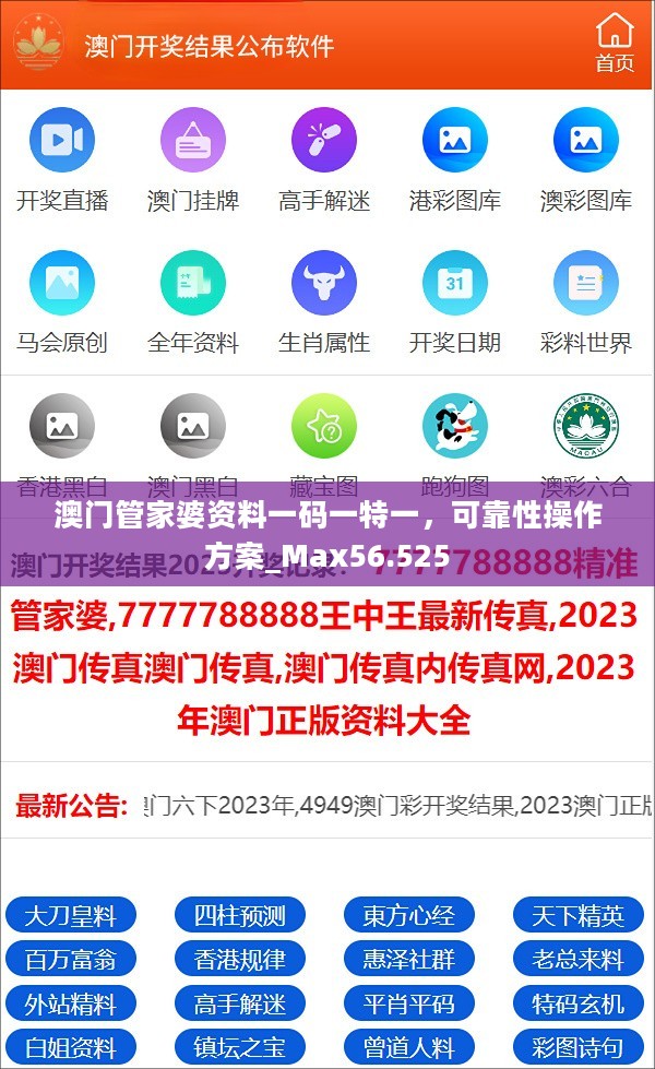 澳门管家婆资料一码一特一，可靠性操作方案_Max56.525