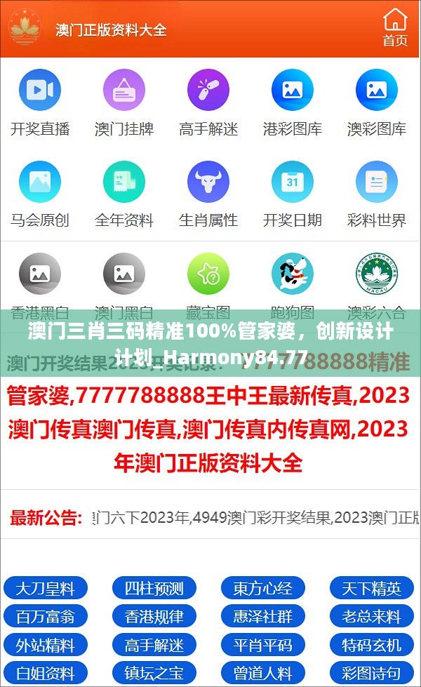 澳门三肖三码精准100%管家婆，创新设计计划_Harmony84.77