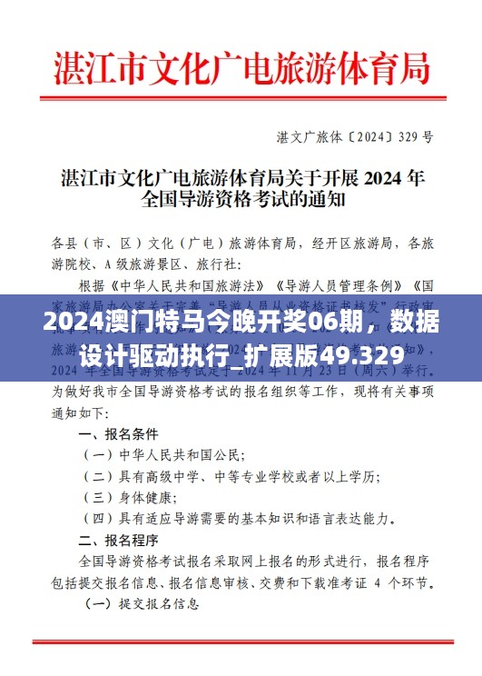 2024澳门特马今晚开奖06期，数据设计驱动执行_扩展版49.329