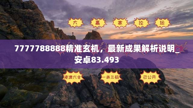 7777788888精准玄机，最新成果解析说明_安卓83.493