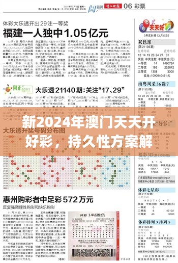 新2024年澳门天天开好彩，持久性方案解析_复古款23.785