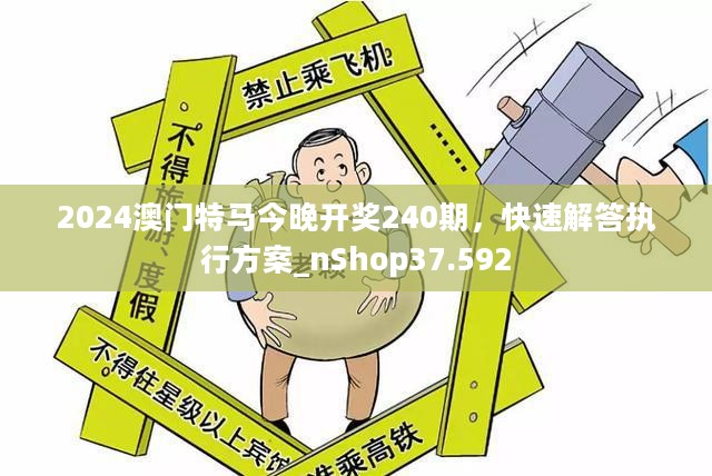 2024澳门特马今晚开奖240期，快速解答执行方案_nShop37.592