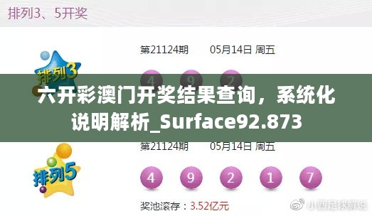 六开彩澳门开奖结果查询，系统化说明解析_Surface92.873