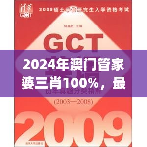 2024年澳门管家婆三肖100%，最新研究解析说明_优选版20.107