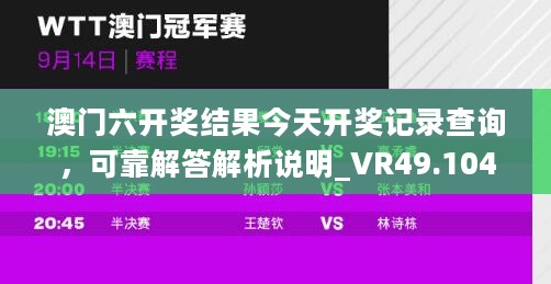 澳门六开奖结果今天开奖记录查询，可靠解答解析说明_VR49.104