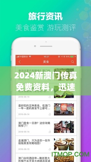 2024新澳门传真免费资料，迅速响应问题解决_app87.456