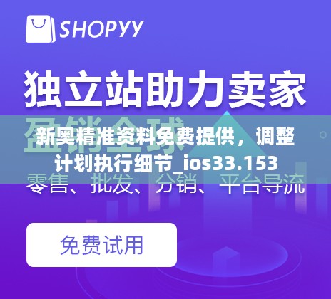 新奥精准资料免费提供，调整计划执行细节_ios33.153