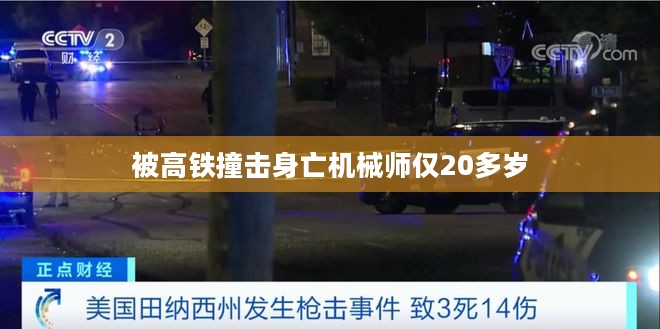 被高铁撞击身亡机械师仅20多岁