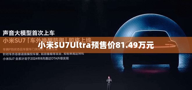 小米SU7Ultra预售价81.49万元