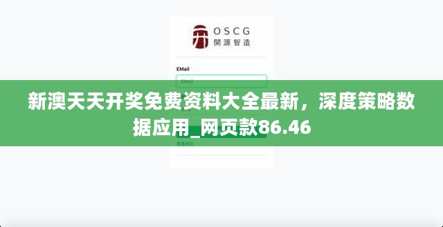 新澳天天开奖免费资料大全最新，深度策略数据应用_网页款86.46