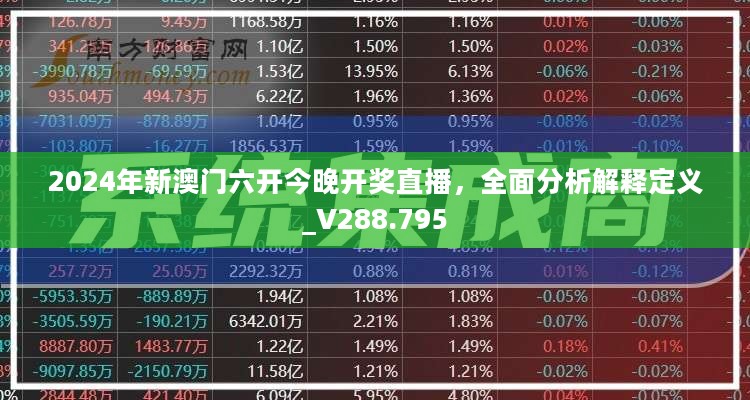 2024年新澳门六开今晚开奖直播，全面分析解释定义_V288.795