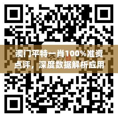 澳门平特一肖100%准资点评，深度数据解析应用_KP29.109