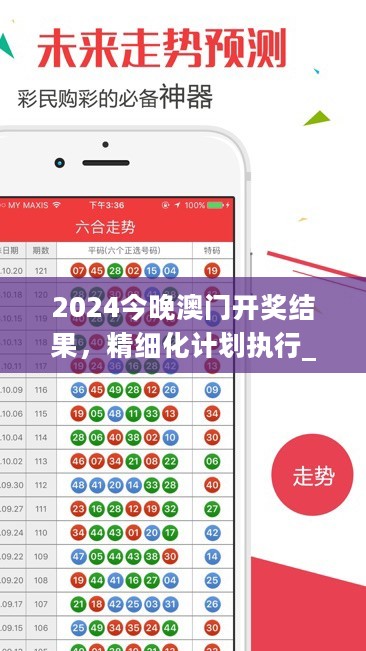 2024今晚澳门开奖结果，精细化计划执行_HDR版97.83