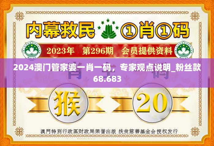 2024澳门管家婆一肖一码，专家观点说明_粉丝款68.683