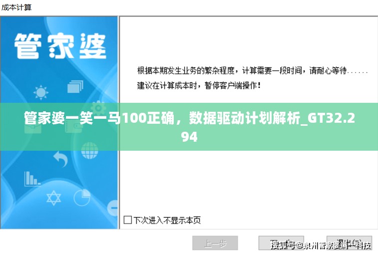 管家婆一笑一马100正确，数据驱动计划解析_GT32.294