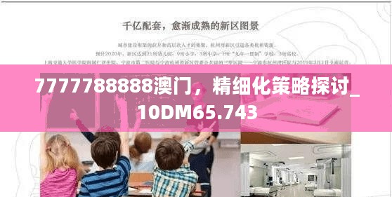 7777788888澳门，精细化策略探讨_10DM65.743