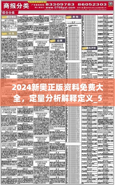 2024新奥正版资料免费大全，定量分析解释定义_5DM48.643