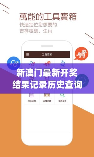 新澳门最新开奖结果记录历史查询，专业执行解答_挑战款88.539