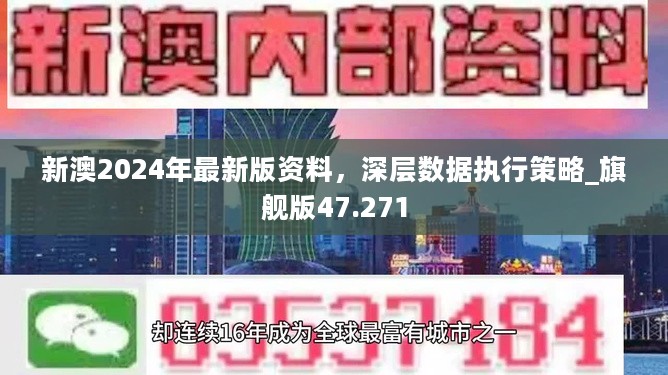 新澳2024年最新版资料，深层数据执行策略_旗舰版47.271