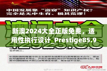 新澳2024大全正版免费，适用性执行设计_Prestige85.913