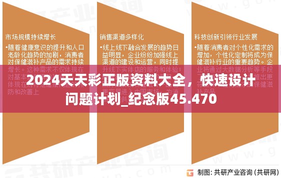 2024天天彩正版资料大全，快速设计问题计划_纪念版45.470