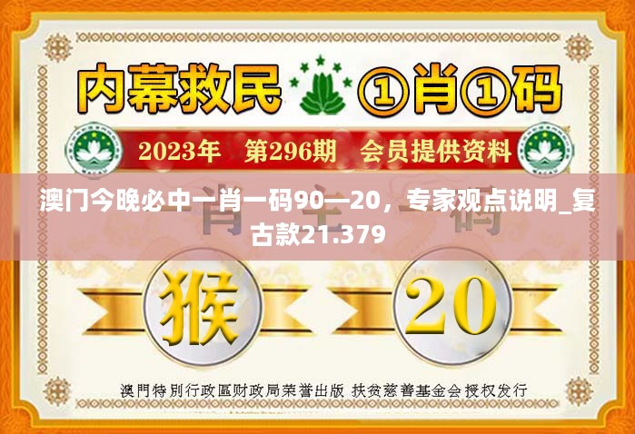 澳门今晚必中一肖一码90—20，专家观点说明_复古款21.379