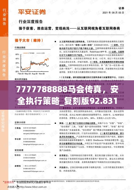 7777788888马会传真，安全执行策略_复刻版92.831