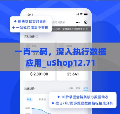 一肖一码，深入执行数据应用_uShop12.71