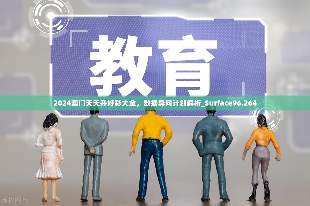 2024澳门天天开好彩大全，数据导向计划解析_Surface96.264