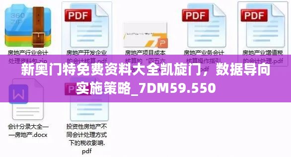 新奥门特免费资料大全凯旋门，数据导向实施策略_7DM59.550