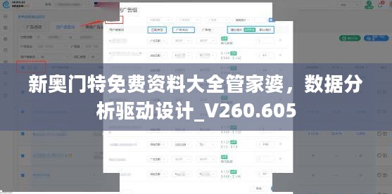 新奥门特免费资料大全管家婆，数据分析驱动设计_V260.605