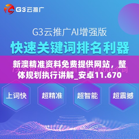 新澳精准资料免费提供网站，整体规划执行讲解_安卓11.670