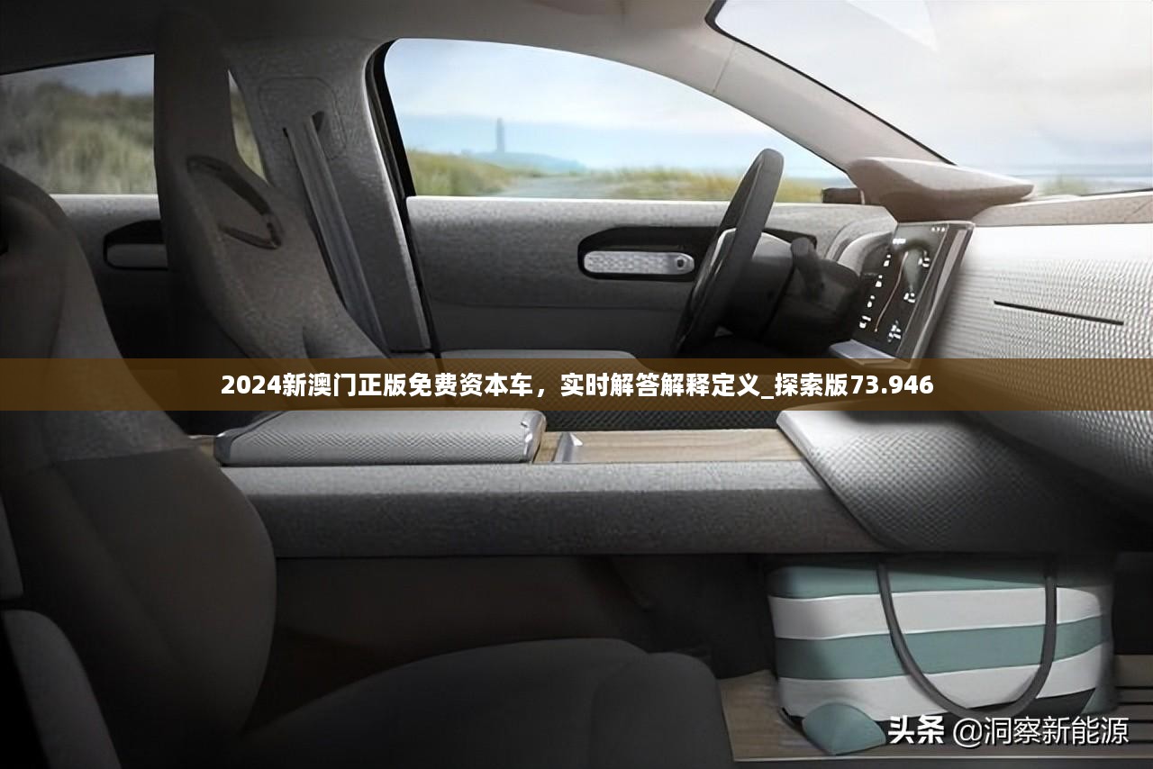 2024新澳门正版免费资本车，实时解答解释定义_探索版73.946