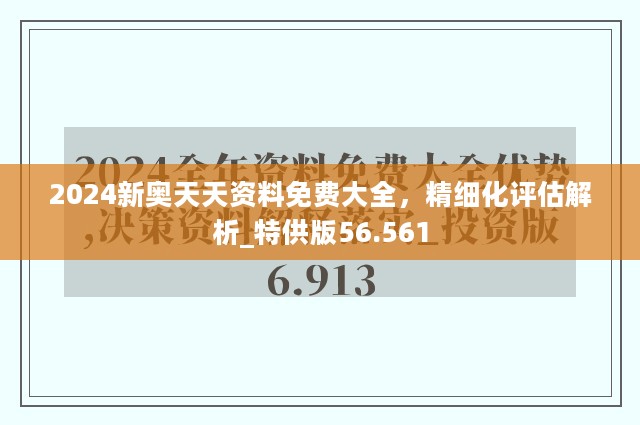 2024新奥天天资料免费大全，精细化评估解析_特供版56.561