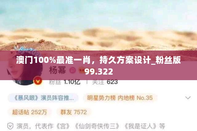 澳门100%最准一肖，持久方案设计_粉丝版99.322