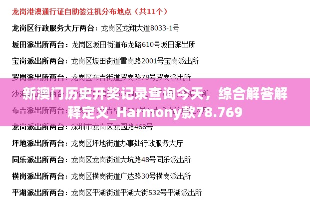 新澳门历史开奖记录查询今天，综合解答解释定义_Harmony款78.769