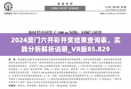 2024澳门六开彩开奖结果查询表，实践分析解析说明_VR版85.829