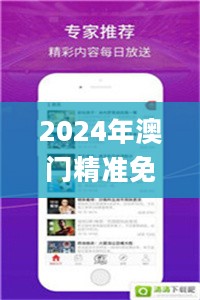 2024年澳门精准免费大全，权威方法推进_WP62.590