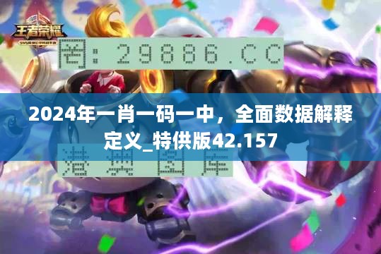 2024年一肖一码一中，全面数据解释定义_特供版42.157